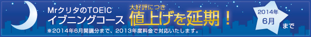 TOEICイブニングコース　値上げを延期