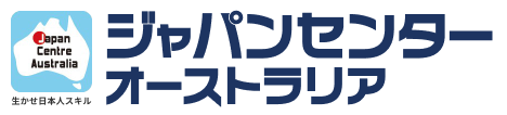 ジャパンセンターオーストラリア