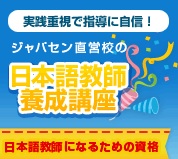 安くしっかりと！13万円台で日本語教師への夢を！