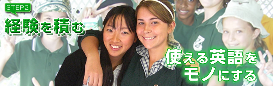 経験を積む 使える英語をモノにする - ジャパンセンターオーストラリア