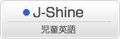 J-Shine　児童英語